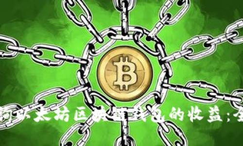 如何查询以太坊区块链钱包的收益:全面指南
