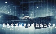 Tokenim 钱包苹果版本使用指南及常见问