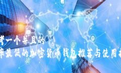 思考一个并且的  费率最低的加密货币