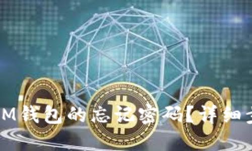 如何找回IM钱包的忘记密码?详细步骤与方法