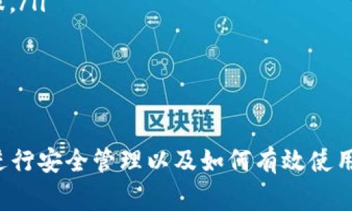   如何注册Tokenim钱包？详细步骤与注意事项 / 

 guanjianci Tokenim钱包, 注册, 加密货币, 数字资产 /guanjianci 

在当今数字经济快速发展的时代，越来越多的人开始关注加密货币及其相关技术的使用。而Tokenim钱包作为一款安全、便捷的数字资产管理工具，吸引了广泛用户的青睐。本文将详细介绍如何注册Tokenim钱包，包括步骤、注意事项等，同时还会探讨一些相关问题，以帮助用户更好地理解和使用这款工具。

Tokenim钱包简介
Tokenim钱包是一种多功能的数字资产钱包，支持多种加密货币的存储和管理。它具有用户友好的界面、安全性高、交易速度快等优点。此外，Tokenim还提供了便捷的转账、交易以及加密货币的兑换服务，使得用户能够轻松进行数字资产的管理。

如何注册Tokenim钱包
注册Tokenim钱包的过程并不复杂，以下是详细的步骤：
ol
    listrong访问官方网站/strong：首先，需要访问Tokenim的官方网站。确保你访问的是官方网址，以防被仿冒网站欺诈。/li
    listrong下载钱包应用/strong：在网站上，可以根据自己的操作系统（如iOS或Android）下载相应的钱包应用。确保下载来源可靠。/li
    listrong安装应用/strong：下载完成后，按屏幕提示安装应用。安装过程中，可能会提示授权访问某些功能，请根据需要进行设置。/li
    listrong创建新钱包/strong：打开应用后，点击“创建新钱包”按钮。系统会引导你完成创建钱包的流程，包括设置安全密码、备份助记词等步骤。/li
    listrong备份助记词/strong：在创建钱包的过程中，你会生成一组助记词。请务必将其备份到安全的地方。这些助记词是你恢复钱包的唯一凭证。/li
    listrong完成注册/strong：按照提示完成注册后，你的Tokenim钱包就创建成功了。此时，你可以通过钱包进行加密货币的存储和管理。/li
/ol

注意事项
在注册Tokenim钱包时，有以下几点注意事项：
ol
    listrong确保安全/strong：下载应用时务必确保是从官方网站或可信的应用商店获取，避免下载到恶意软件。/li
    listrong保管好助记词/strong：助记词是你恢复钱包的唯一凭证，切勿随意分享或存放在网络上。/li
    listrong设置强密码/strong：创建钱包时，请尽量使用复杂且难以猜测的密码，以增强钱包的安全性。/li
    listrong定期更新应用/strong：定期检查应用更新，及时更新至最新版本，以确保钱包安全和流畅。/li
/ol

问题一：Tokenim钱包的安全性如何？
在使用加密货币钱包时，安全性始终是用户最为关心的问题之一。Tokenim钱包采用多重安全措施来保障用户的资产安全，包括：
ul
    listrong私钥管理/strong：Tokenim钱包的私钥由用户自己管理，私钥不会上传至服务器，这大大降低了被盗的风险。/li
    listrong助记词保护/strong：用户在创建钱包时生成的助记词是恢复钱包的关键，Tokenim提供详细的备份指引，确保用户能够安全保管。/li
    listrong安全密码/strong：用户可以设置复杂的安全密码，降低他人入侵的可能性。/li
    listrong定期更新/strong：Tokenim钱包会定期更新，以修复已知的安全漏洞和增强安全功能。/li
/ul

尽管Tokenim钱包采取了多种安全防护措施，但用户自身的安全意识也十分重要。用户应定期检查其账户活动，警惕可疑操作，同时不轻信来路不明的信息。

问题二：Tokenim钱包有哪些功能？
Tokenim钱包不仅仅是一个存储数字资产的工具，它还拥有多种功能，以满足用户不同的需求。主要功能包括：
ul
    listrong多资产支持/strong：Tokenim钱包支持多种主流加密货币，用户可以在同一个钱包中管理不同类型的数字资产。/li
    listrong转账交易/strong：用户可以方便快捷地进行数字资产的转账和交易，支持链上和链下交易。/li
    listrong资产兑换/strong：Tokenim钱包内嵌的兑换功能使得用户可以轻松将一种加密货币兑换为另一种，提升了资金流动性。/li
    listrong市场行情查询/strong：用户可以通过Tokenim钱包查看实时的市场行情，以便于及时做出投资决策。/li
/ul

这些功能大大提升了用户的交易体验，让他们可以方便地管理数字资产。

问题三：Tokenim钱包的用户体验如何？
用户体验是衡量一款应用成功与否的重要标准之一。Tokenim钱包在设计之初就以用户体验为中心，主要体现在以下几个方面：
ul
    listrong界面友好/strong：Tokenim的钱包界面简洁、直观，用户即使是新手也能轻松上手，快速找到所需功能。/li
    listrong操作流程流畅/strong：各项操作流程都经过，用户在转账、交易等环节都能享受到流畅的体验。/li
    listrong反馈机制/strong：Tokenim在用户反馈和建议上非常重视，用户可通过应用内反馈渠道提出建议，团队也会及时进行跟进和改进。/li
/ul

在众多的用户评价中，Tokenim钱包因其良好的用户体验而受到高度评价，许多人认为它是市场上最好用的加密货币钱包之一。

问题四：如何进行Tokenim钱包的资产管理？
Tokenim钱包提供了一系列资产管理功能，帮助用户轻松管理其数字资产。以下是一些实用的资产管理建议：
ul
    listrong定期查看资产状况/strong：用户应定期登录Tokenim钱包，查看其数字资产的表现及变动，并评估是否需要调整投资策略。/li
    listrong设置目标价格/strong：对于重要的资产，用户可以设置目标价格提醒，当资产价格达到预定目标时，钱包会通过推送通知提醒用户，从而帮助用户及时做出反应。/li
    listrong多元化投资/strong：在管理资产时，建议用户分散投资至多种加密货币，降低风险，并利用Tokenim钱包的多资产支持功能，方便地进行管理。/li
    listrong备份与安全/strong：时刻注意备份自己的助记词，并定期更新密码，以确保资产安全。/li
/ul

通过合理的资产管理，用户可以在波动的市场中更好地保护和增值自己的数字资产。

问题五：Tokenim钱包的常见问题及解决方案
使用Tokenim钱包的过程中，用户可能会遇到一些常见问题，以下是一些问题及其解决方案：
ul
    listrong忘记密码/strong：如果用户忘记了钱包的密码，可以通过助记词来恢复钱包。请务必安全保管助记词，以便在必要时恢复账户。/li
    listrong交易未到账/strong：如果出现交易未到账的情况，可以通过区块链浏览器查看交易状态，确认是否已经完成。如果长时间未到账，可以联系Tokenim的客服寻求帮助。/li
    listrong助记词丢失/strong：助记词是恢复钱包的唯一凭证，如果丢失，可能无法找回钱包内的资产。因此，用户务必妥善保管助记词。/li
    listrong应用闪退/strong：如果应用出现闪退，可以尝试清理缓存、重启手机或卸载后重新安装应用。如果问题仍然存在，请联系客服。/li
/ul

通过了解和解决这些常见问题，用户可以更加顺畅地使用Tokenim钱包，享受便利的数字资产管理体验。

总结而言，Tokenim钱包是一款功能丰富、安全性高的数字资产管理工具。通过本文的详细介绍，相信用户对如何注册Tokenim钱包、如何进行安全管理以及如何有效使用其功能有了更清晰的认识。此外，了解使用过程中常见的问题及解决方案，将使用户在使用Tokenim钱包的旅程中更加顺畅与安心。