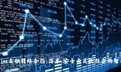 深入了解Tokenim自动转账合约:简单、安全与高效结合的智能合约解决方案