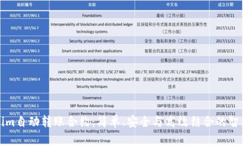 深入了解Tokenim自动转账合约:简单、安全与高效结合的智能合约解决方案
