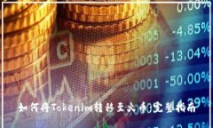 如何将Tokenim转移至火币：完整指南