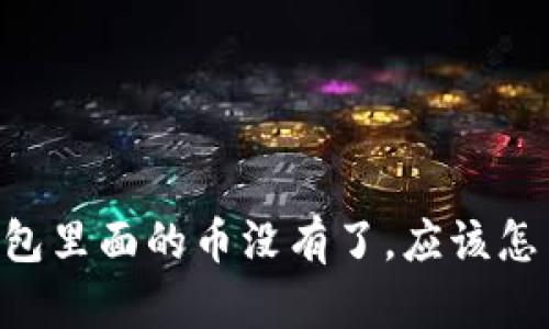 IM钱包里面的币没有了,应该怎么办?