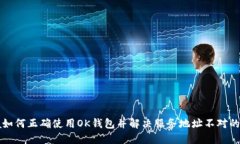 onia如何正确使用OK钱包并解决服务地址