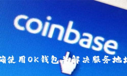onia如何正确使用OK钱包并解决服务地址不对的问题
