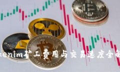 Tokenim矿工费用与交易速度全解析