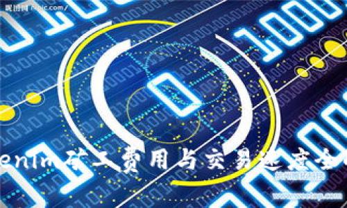 Tokenim矿工费用与交易速度全解析