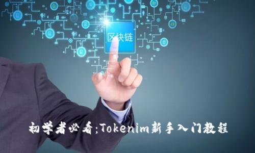 初学者必看:Tokenim新手入门教程