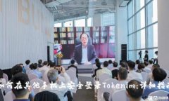 如何在其他手机上安全登录Tokenim：详