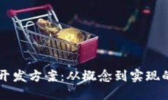 区块链钱包开发方案：从概念到实现的