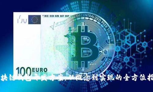 区块链钱包开发方案:从概念到实现的全方位指南