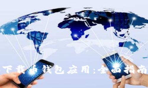 如何安全高效地下载币钱包应用:全面指南及常见问题解答