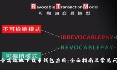 如何安全高效地下载币钱包应用：全面