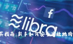 USDT购买指南：新手如何安全高效地购