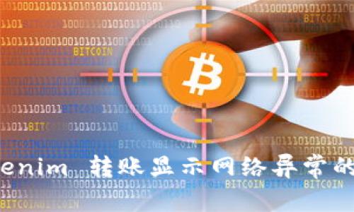 解决 Tokenim 转账显示网络异常的解决方案