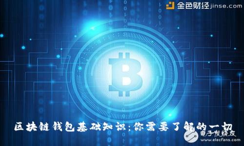 区块链钱包基础知识:你需要了解的一切