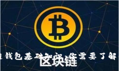 区块链钱包基础知识:你需要了解的一切
