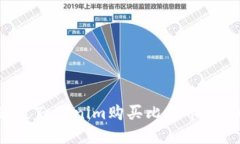 如何通过Tokenim购买比特币：详细指南