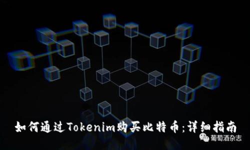 如何通过Tokenim购买比特币:详细指南
