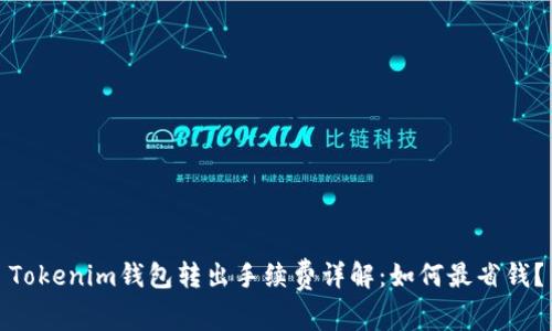 Tokenim钱包转出手续费详解:如何最省钱?