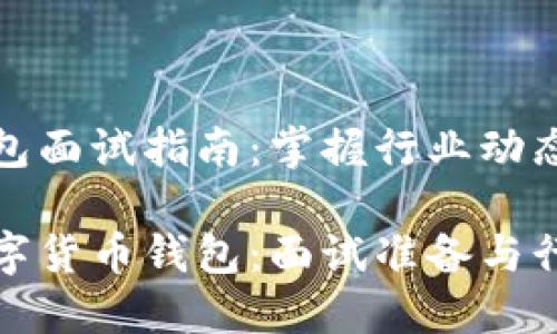 数字货币钱包面试指南:掌握行业动态与潜在问题
全面解读数字货币钱包:面试准备与行业趋势