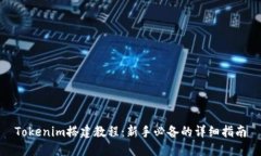 Tokenim搭建教程：新手必备的详细指南