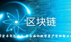 数字货币钱包大全：最全面的数字资产