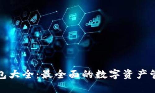 数字货币钱包大全:最全面的数字资产管理解决方案