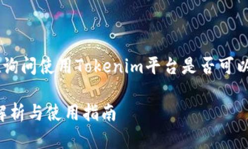 关于“tokenim能收usdt吗”的问题,您可能是在询问使用Tokenim平台是否可以接收USDT(泰达币),下面将对此进行详细解答。
### Tokenim平台是否支持接收USDT?全面解析与使用指南