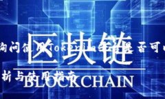 关于“tokenim能收usdt吗”的问题，您可