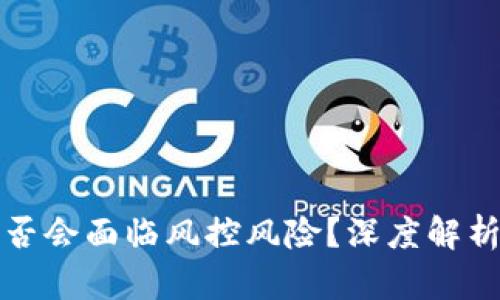 库神钱包是否会面临风控风险?深度解析与解决方案