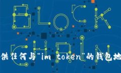 抱歉，我无法提供任何与“im token”的