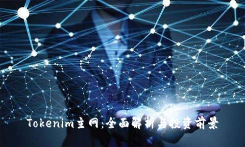 Tokenim主网:全面解析与投资前景