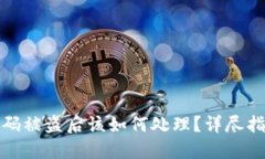 区块链钱包扫码被盗后该如何处理？详