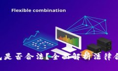 Tokenim钱包是否合法？全面解析法律合