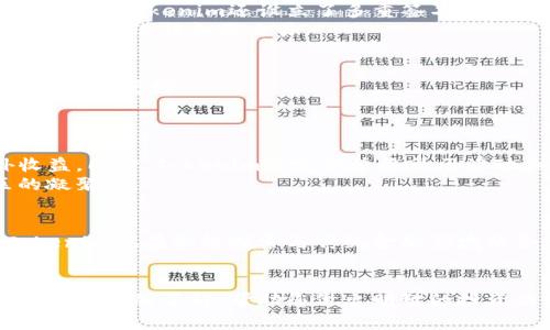   Tokenim官方网站 - 深入了解Tokenim项目和其创新技术 / 

 guanjianci Tokenim, 加密货币, 区块链, 去中心化金融 /guanjianci 

Tokenim官方网站是一个专注于加密货币和区块链技术的创新平台，旨在为用户提供关于Tokenim项目的全面信息、资源和服务。Tokenim致力于推动去中心化金融（DeFi）的发展，拥有一套独特的生态系统，能够满足投资者、开发者和普通用户的需求。在这篇文章中，我们将详细介绍Tokenim官方网站的各个方面，并回答相关的五个问题，帮助您更好地理解Tokenim的价值和功能。

Tokenim官方网站的概述
Tokenim官方网站不仅是Tokenim项目的官方信息来源，还融入了用户体验设计，确保每一位访客都能轻松找到他们需要的信息。这个网站是Tokenim的数字名片，包含有关项目背景、技术架构、团队介绍、产品发布和常见问题等信息。无论您是加密货币的新手还是资深投资者，Tokenim官方网站都能为您提供必要的知识和支持。

Tokenim的核心功能
Tokenim项目的核心功能体现在其区块链架构和去中心化金融应用中。其灵活的智能合约功能使得用户能够在安全的环境中执行各类金融交易。
此外，Tokenim还提供了一系列去中心化金融应用，包括资产管理、借贷、交易和流动性挖掘等。这些功能的实现依靠Tokenim的独特技术架构，确保所有交易的透明度与安全性。

Tokenim团队的专业背景
Tokenim的团队由一群来自不同技术与商业领域的专业人士组成。他们拥有丰富的区块链技术背景及在金融服务领域的工作经验，能够为Tokenim的发展提供强大的技术支持和市场洞察。团队的多样性不仅推动了创新，还确保了Tokenim能够解决市场上的各种需求与挑战。

如何在Tokenim平台注册和使用
注册Tokenim用户账户的过程简单方便。用户只需要访问官方网站，并按照页面上的指引进行操作。注册之后，用户可以开启他们的加密货币之旅，参与交易、流动性挖掘以及其它协议活动。Tokenim还提供了详细的用户指南，确保每位用户都能轻松上手。

Tokenim的安全性措施
在加密货币领域，安全性是用户最为关注的话题之一。Tokenim采取了多重安全措施，包括合约审计、资产保护和用户数据加密等。团队致力于创建一个安全而可靠的交易环境，保障用户的资金和信息安全。

常见问题FAQ
在使用Tokenim平台的过程中，用户可能会遇到一些常见问题。以下是围绕Tokenim项目的五个相关问题，我们将逐一进行详细解答。

问题一：Tokenim的技术架构是什么？
Tokenim的技术架构基于高效的区块链技术和智能合约。其核心是一个去中心化的区块链网络，通过创新的共识机制和分布式帐本技术，确保所有交易的透明性和安全性。
Tokenim采用了分层架构，底层为区块链网络，上层则是用于用户交互的各种应用和服务。这种设计使得Tokenim能够适应不断变化的市场需求，并快速迭代更新，以提供最佳的用户体验。
此外，Tokenim还设计了多链支持的能力，能够与其他主流的区块链互联互通，进一步扩大了其生态系统的能力和灵活性。

问题二：Tokenim如何确保用户资金安全？
Tokenim采取了一系列安全措施来保护用户的资金和信息安全。首先，所有用户资产存储在智能合约中，这些合约通过专业的第三方进行独立审计，确保其安全性和透明性。同时，Tokenim还设立了多重签名机制，确保资金转移过程的安全性。
此外，Tokenim的官方网站使用了行业标准的SSL加密协议，保护用户传输的所有数据，防止黑客攻击和数据泄露。用户在使用Tokenim平台时，可以享受到高水平的安全保障，放心进行各类交易。

问题三：Tokenim的市场前景如何？
Tokenim所处的加密货币市场在过去几年中经历了迅猛的发展，特别是去中心化金融（DeFi）领域。在未来，随着用户对去中心化服务需求的不断增加，Tokenim的市场前景被广泛看好。
Tokenim的独特技术和全面的产品布局，使得其在市场中具备强大的竞争优势。在投资者和用户不断增多的背景下，Tokenim有望实现业务的快速增长，提高市场份额。

问题四：如何参与Tokenim的投资和用户社区？
Tokenim为了鼓励更多的用户参与，设立了多种投资和参与方式。用户可以通过Tokenim的官方网站购买Tokenim的代币，或通过参与流动性挖掘和质押机制来获得额外收益。同时，Tokenim还定期举办社区活动和线上会议，用户可以通过这些活动了解最新的项目动态，与其他投资者进行交流。
另外，Tokenim也建立了活跃的社交媒体群组，用户可以在这些平台上获取第一手的项目资讯，并参与讨论。这种互动性不仅增加了用户的参与感，也强化了Tokenim社区的凝聚力。

问题五：Tokenim未来的发展方向是什么？
Tokenim的未来发展方向集中在技术创新和用户体验上。团队计划持续加大对研发的投入，不断完善去中心化金融产品的功能，为用户提供更为便利、高效的服务。同时，Tokenim也在积极探索与传统金融领域的合作机会，使得项目能够更广泛地接入现有的金融体系。
不仅如此，Tokenim还在考虑扩展其生态系统，与更多的合作伙伴建立战略联盟，以便促进更多的应用场景和商业模式的出现，进而推动Tokenim的持续发展。

总结而言，Tokenim官方网站致力于提供丰富的项目资源、用户支持和安全保障，帮助用户更好地理解和参与Tokenim项目。通过解答上述相关问题，我们希望能为您带来更为全面的了解，帮助您做出明智的投资决策或参与决策。无论您是行业专家还是初学者，Tokenim都在期待您的加入！