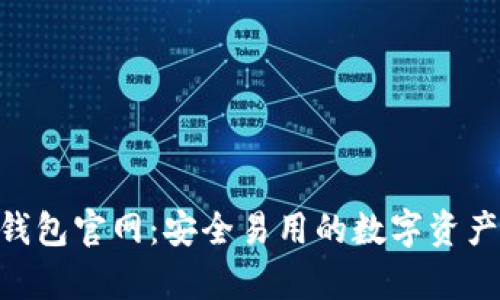 BitKeep钱包官网:安全易用的数字资产管理平台
