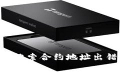 riaotitokenim搜索合约地址出错的解决方