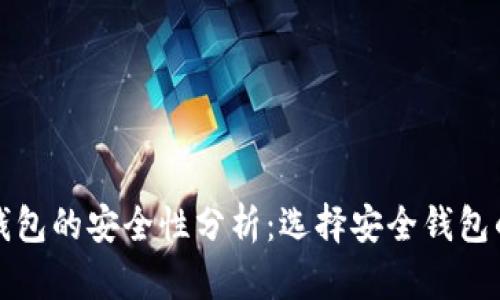 数字货币钱包的安全性分析:选择安全钱包的全面指南