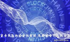 数字货币钱包的安全性分析：选择安全