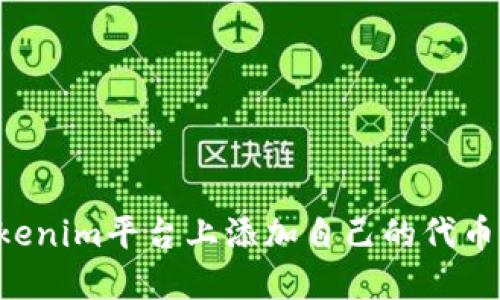 如何在Tokenim平台上添加自己的代币:详尽指南