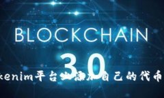 如何在Tokenim平台上添加自己的代币：
