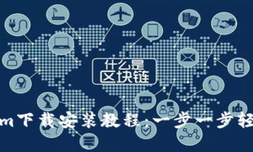 Tokenim下载安装教程:一步一步轻松掌握