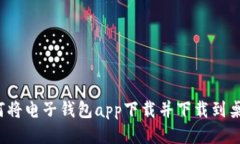 如何将电子钱包app下载并下载到桌面？