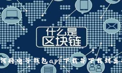 如何将电子钱包app下载并下载到桌面?