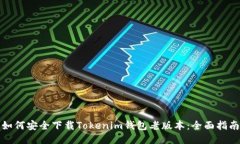 如何安全下载Tokenim钱包老版本：全面