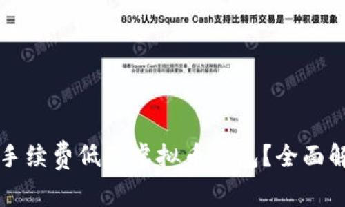 如何选择手续费低的虚拟币钱包?全面解析与推荐