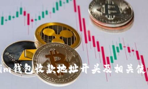 Tokenim钱包收款地址开头及相关使用指南